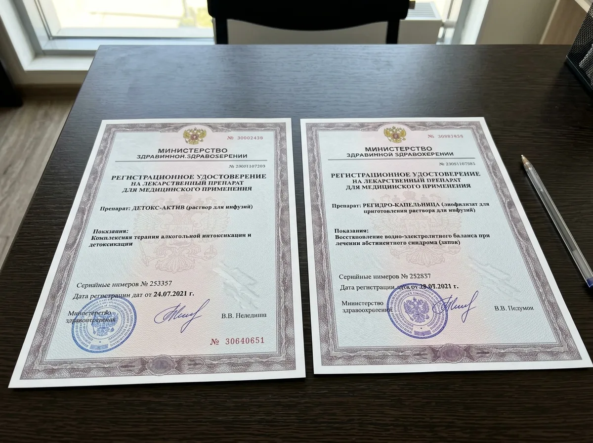 Регистрационные удостоверения Минздрава России на лекарственные препараты для детоксикации и капельниц от запоя